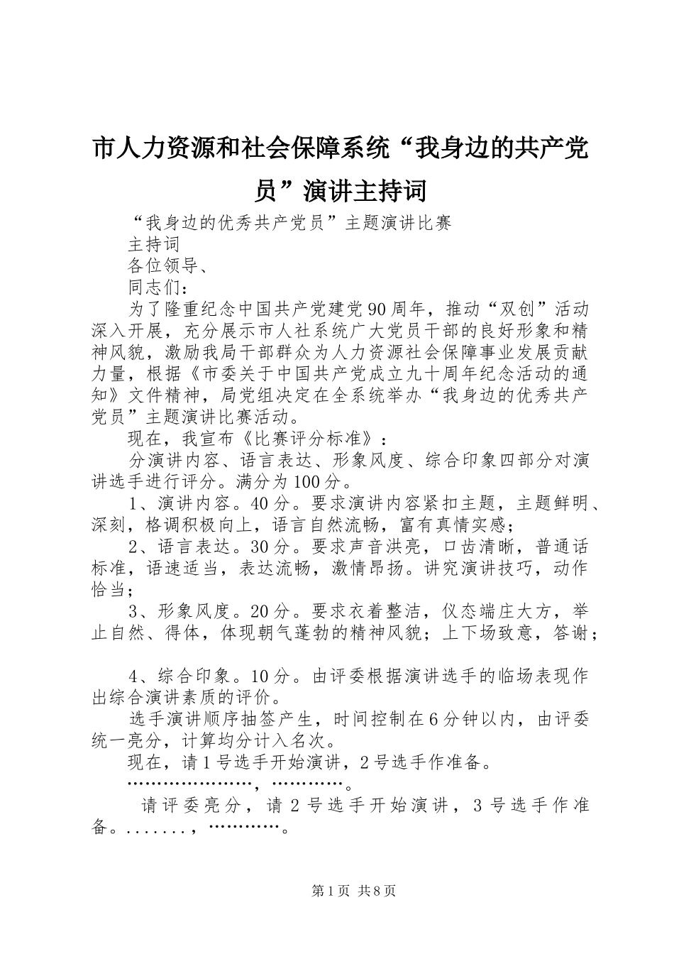 市人力资源和社会保障系统“我身边的共产党员”演讲主持词_第1页