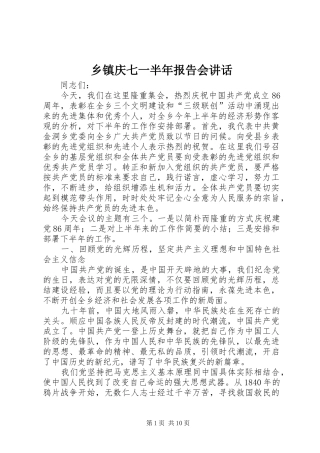 乡镇庆七一半年报告会讲话
