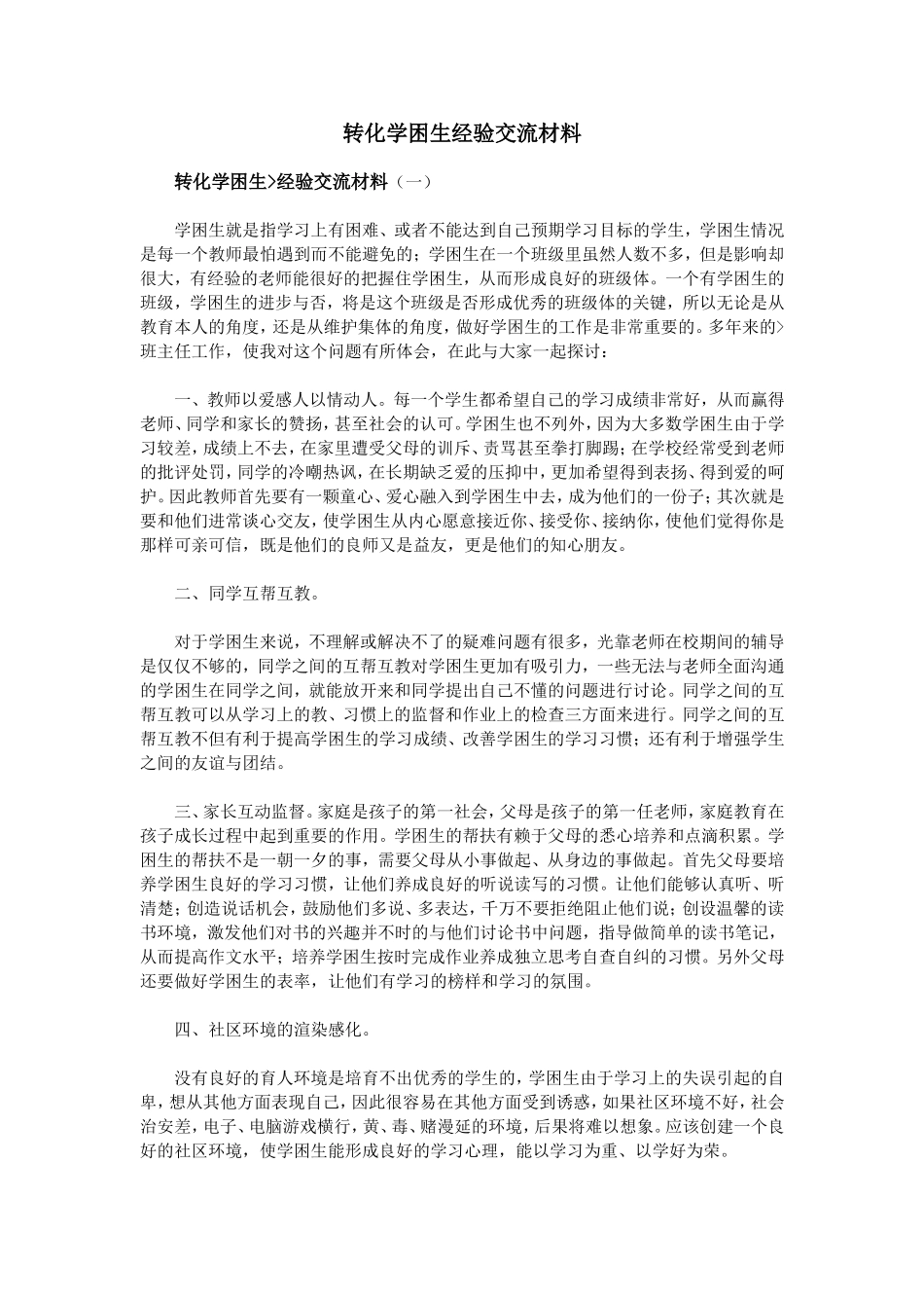 转化学困生经验交流材料_第1页