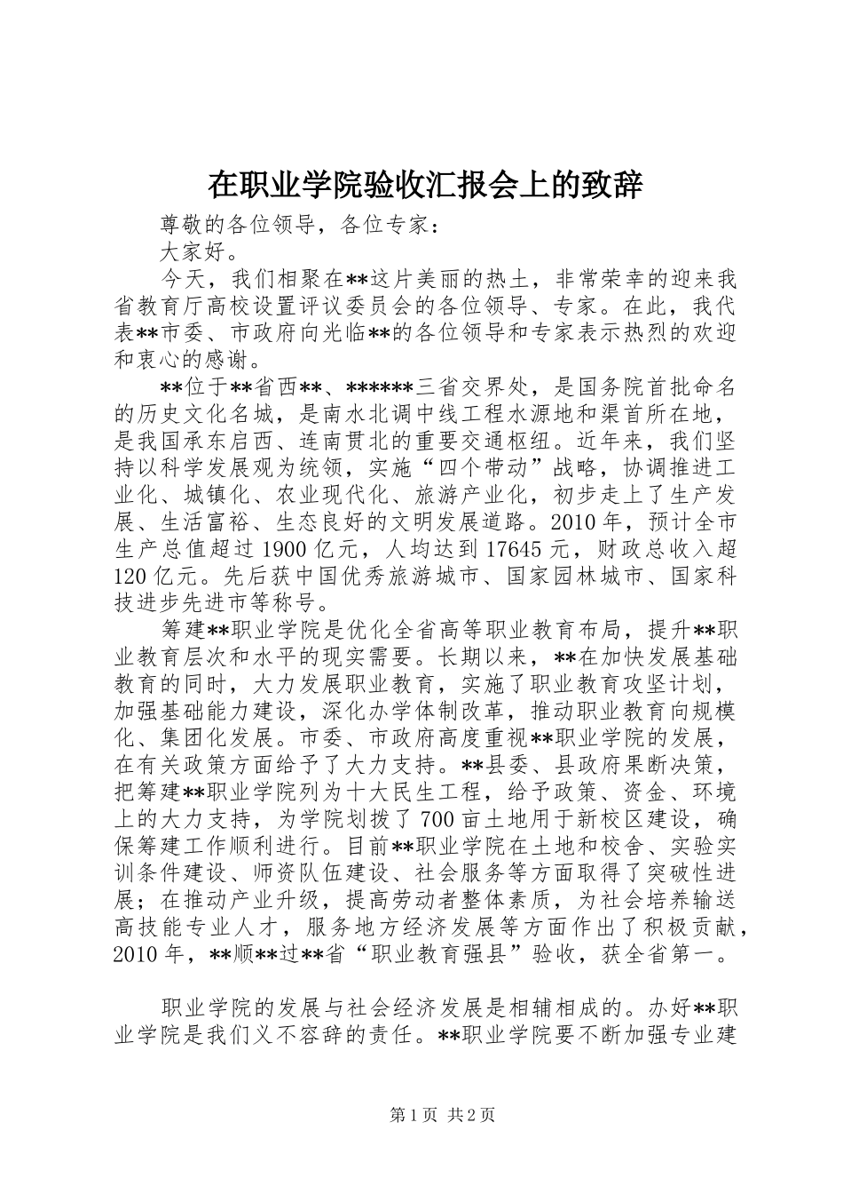 在职业学院验收汇报会上的致辞_第1页
