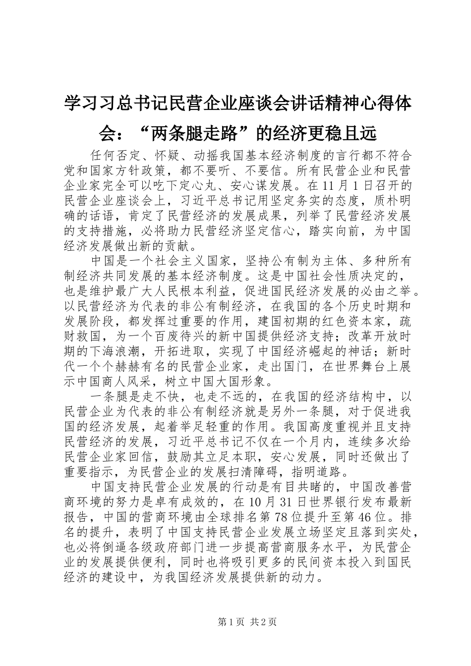 学习习总书记民营企业座谈会讲话精神心得体会：“两条腿走路”的经济更稳且远_第1页