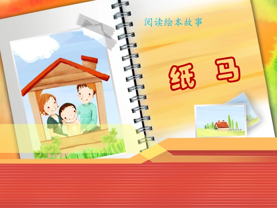 《纸马》绘本课_第1页