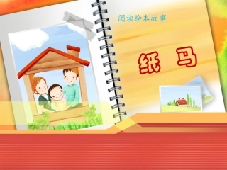 《纸马》绘本课
