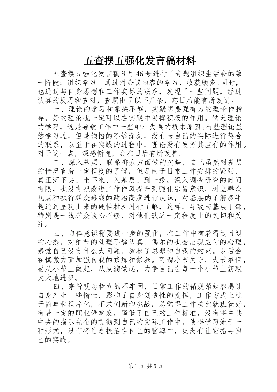 五查摆五强化发言稿材料_第1页