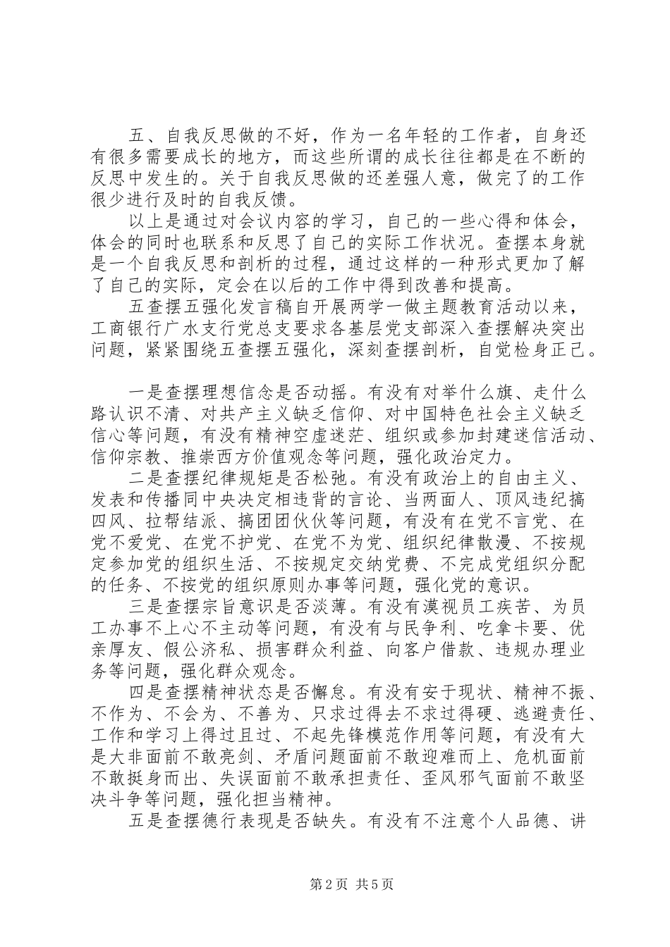 五查摆五强化发言稿材料_第2页