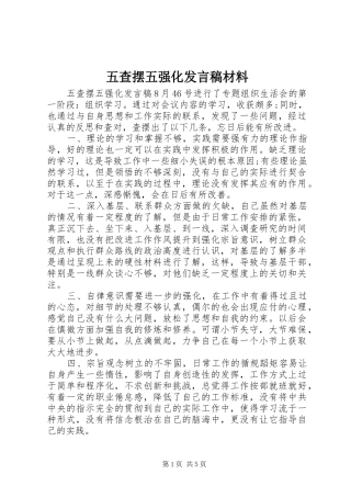 五查摆五强化发言稿材料