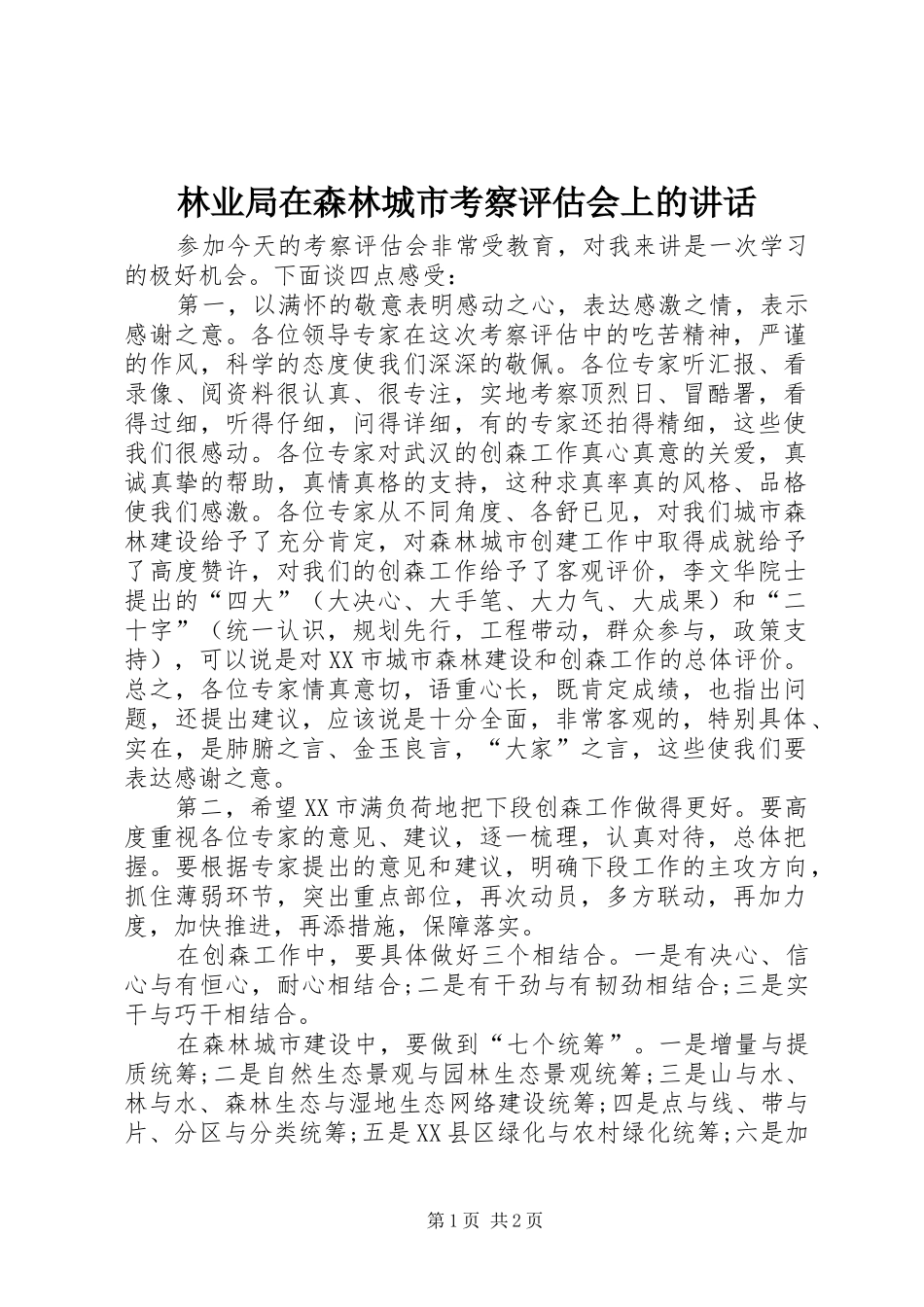 林业局在森林城市考察评估会上的讲话_第1页
