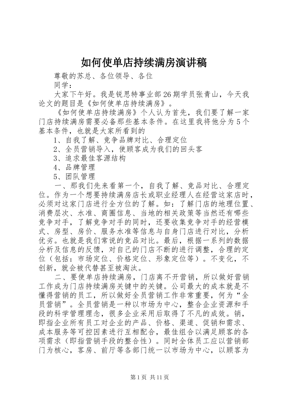 如何使单店持续满房演讲稿_第1页
