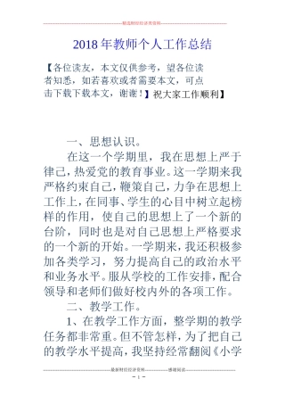 2018年教师个人工作总结