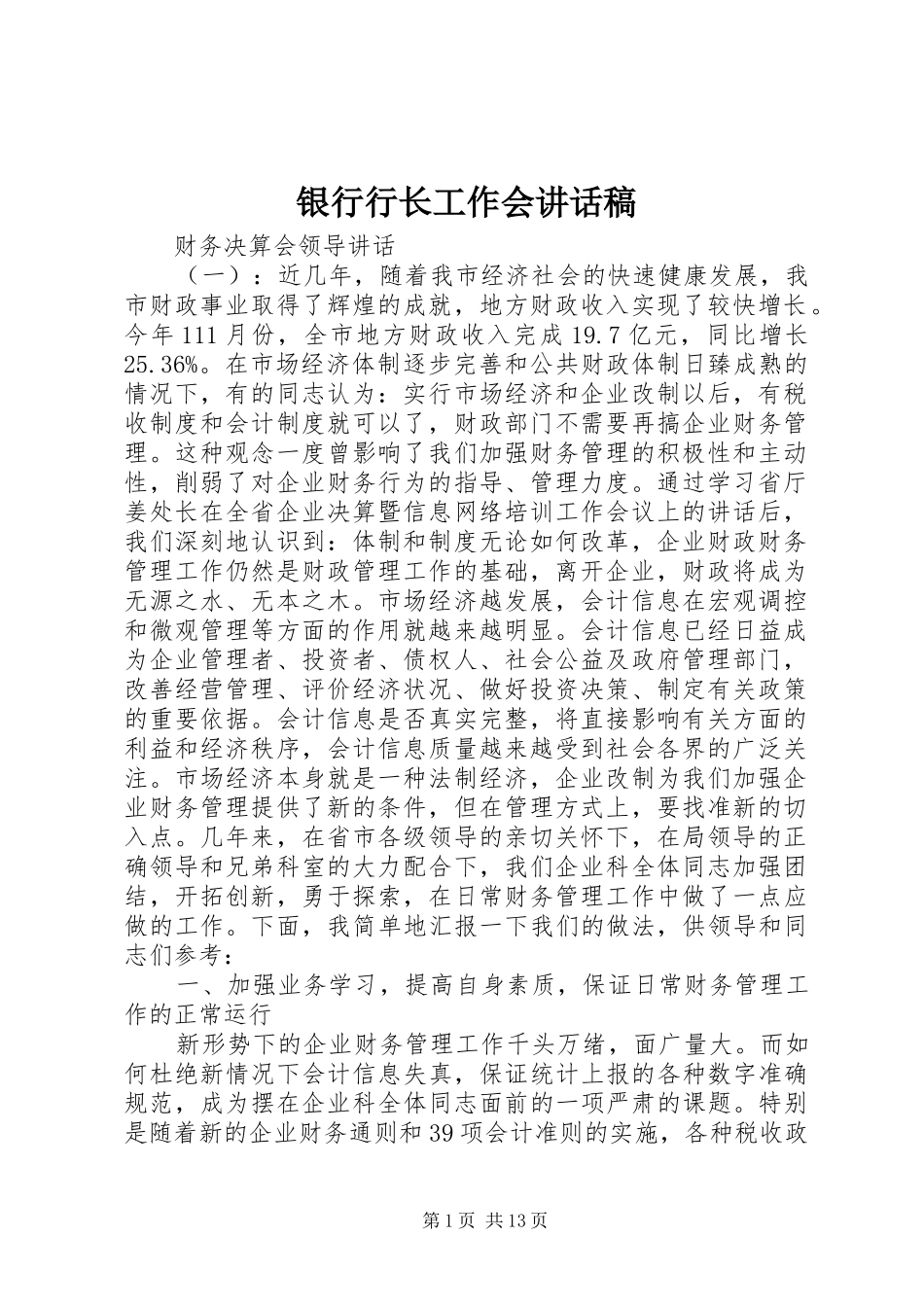 银行行长工作会讲话稿_第1页