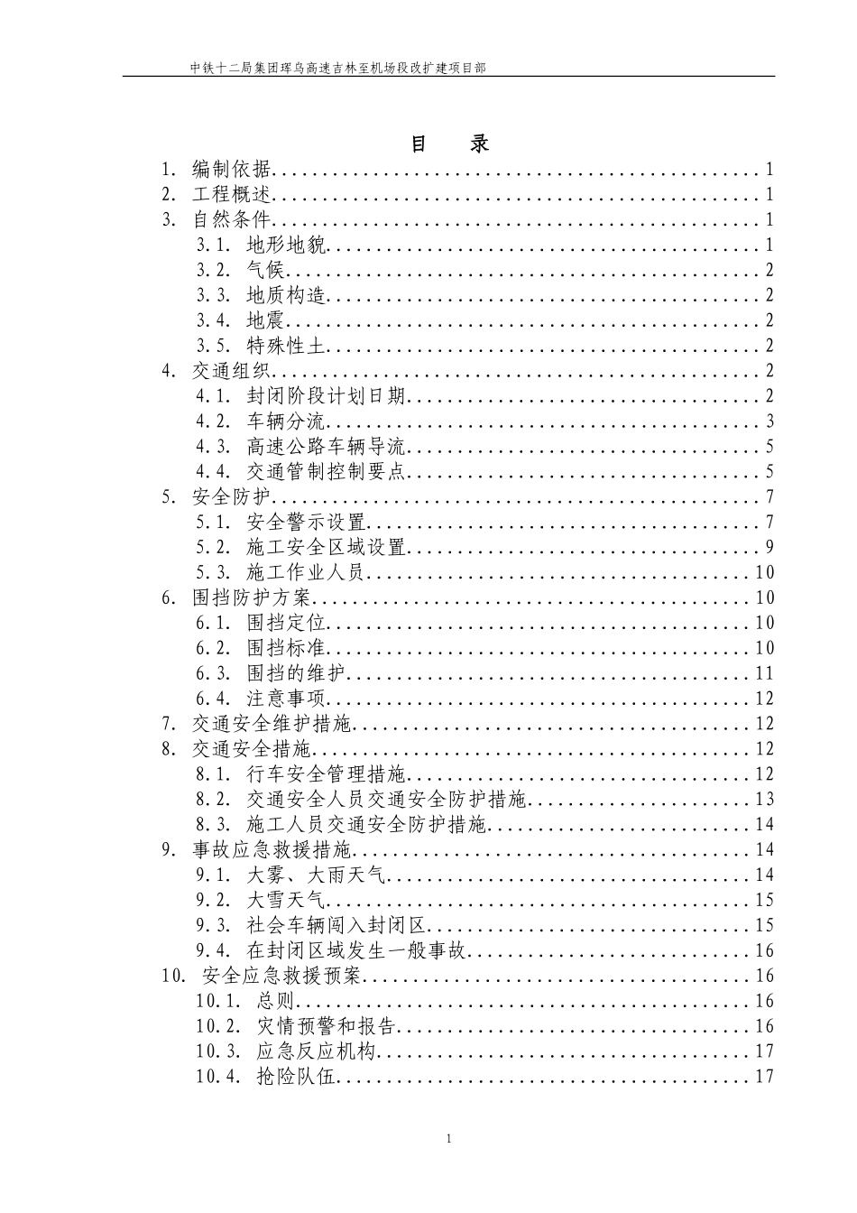 高速公路改扩建交通组织安全防护方案——封半幅 单向_第1页