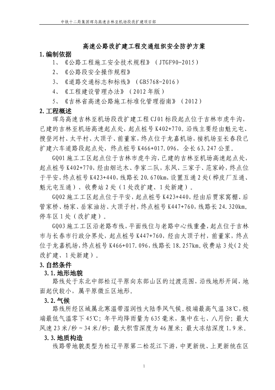 高速公路改扩建交通组织安全防护方案——封半幅 单向_第3页