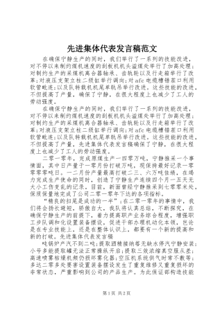 先进集体代表发言稿范文
