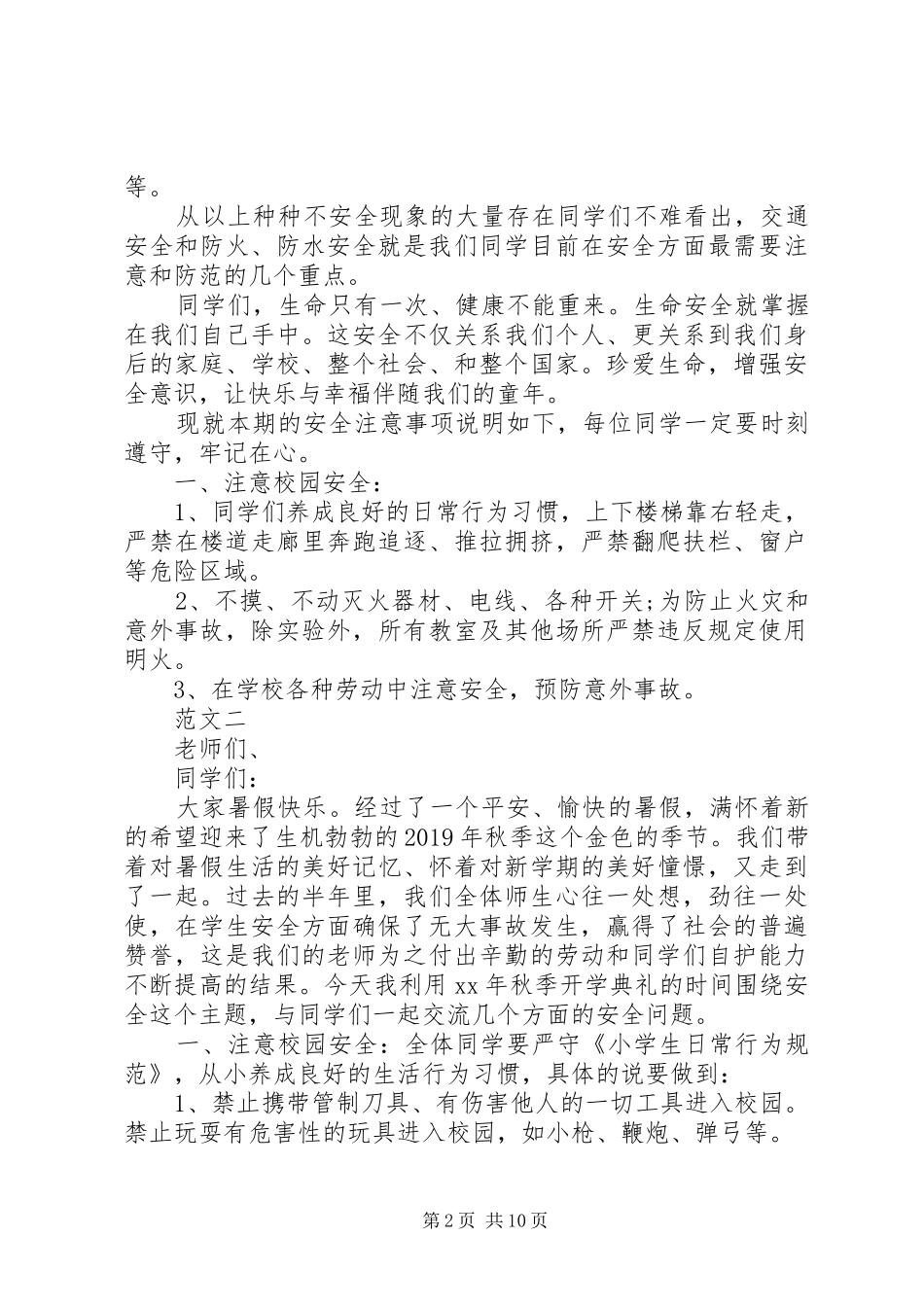 春季开学安全教育讲话稿三篇_第2页
