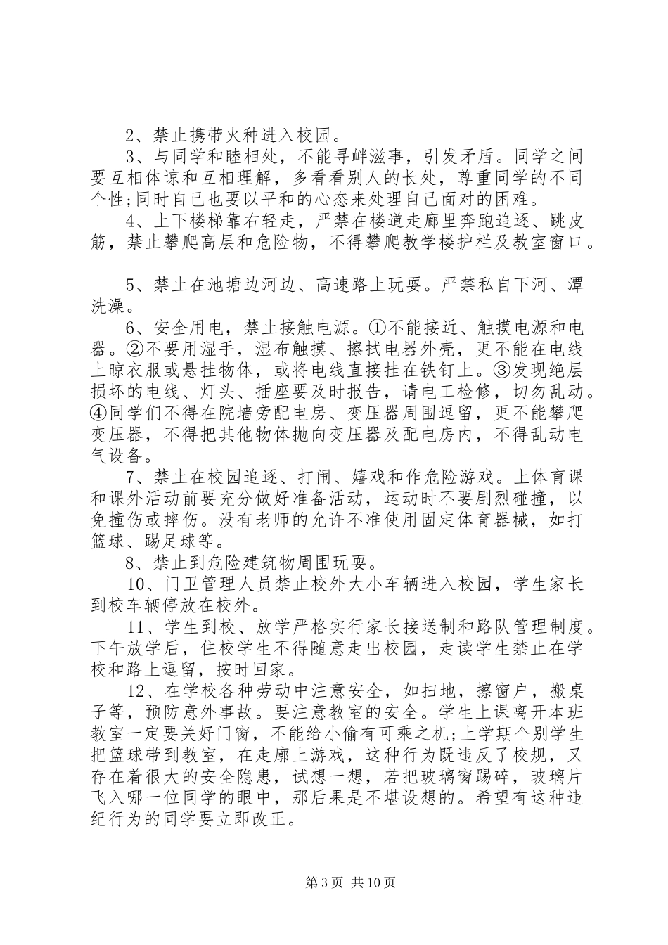 春季开学安全教育讲话稿三篇_第3页