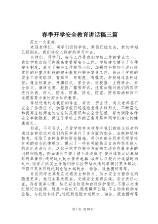 春季开学安全教育讲话稿三篇
