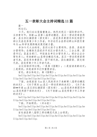 五一表彰大会主持词精选11篇