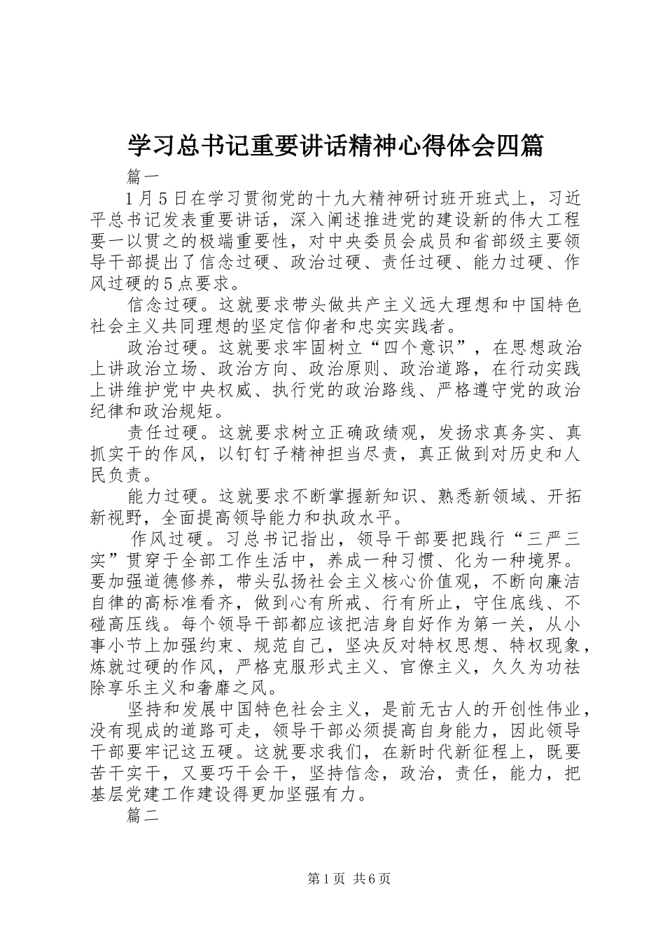 学习总书记重要讲话精神心得体会四篇_第1页