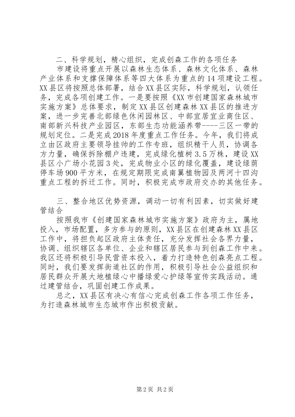 区长在绿化动员暨创建森林城市工作推进会议上表态发言范文_第2页