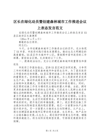 区长在绿化动员暨创建森林城市工作推进会议上表态发言范文