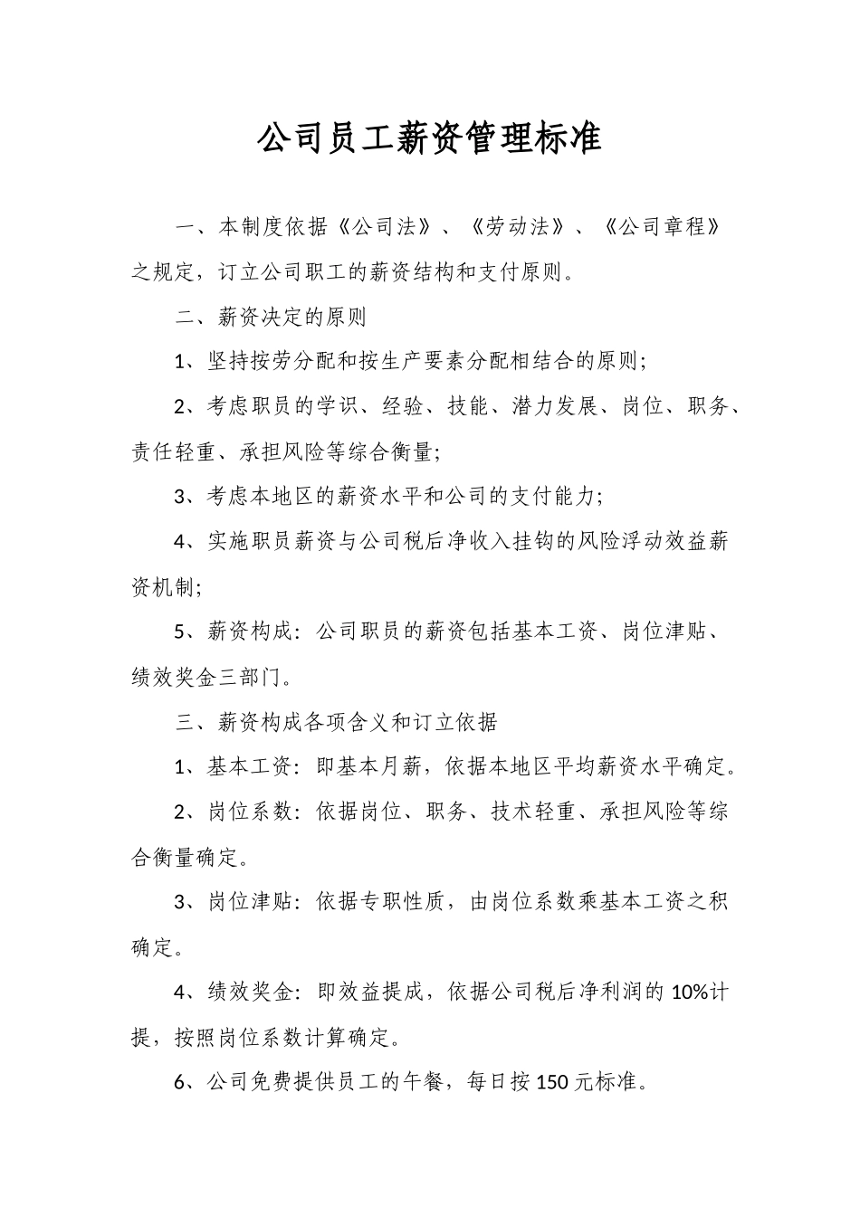 公司员工薪资管理标准_第1页
