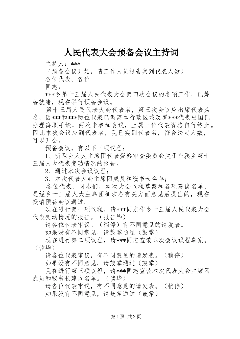 人民代表大会预备会议主持词_第1页