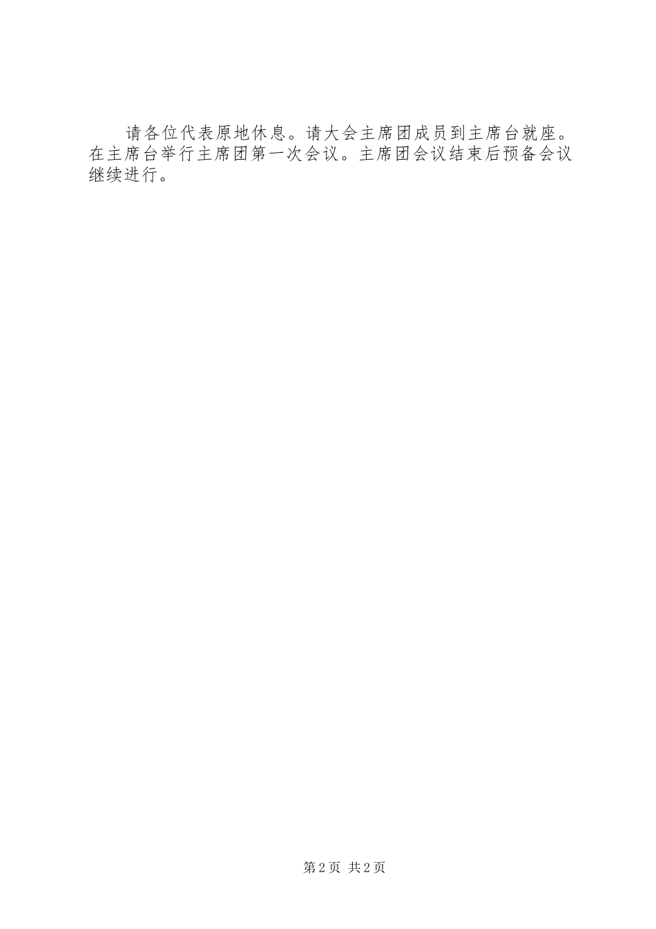 人民代表大会预备会议主持词_第2页