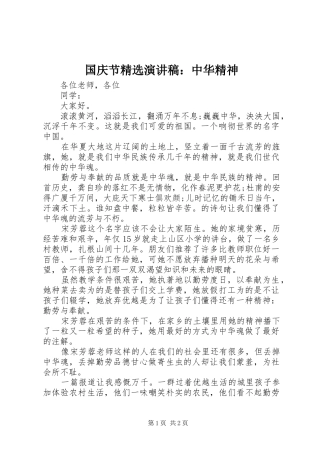 国庆节精选演讲稿：中华精神