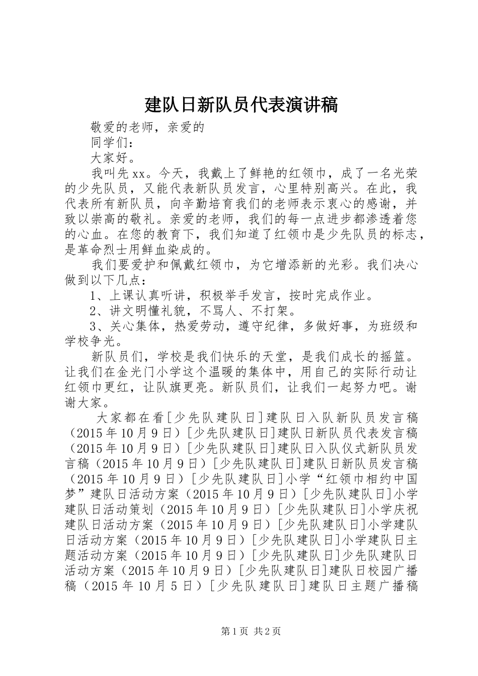 建队日新队员代表演讲稿_第1页