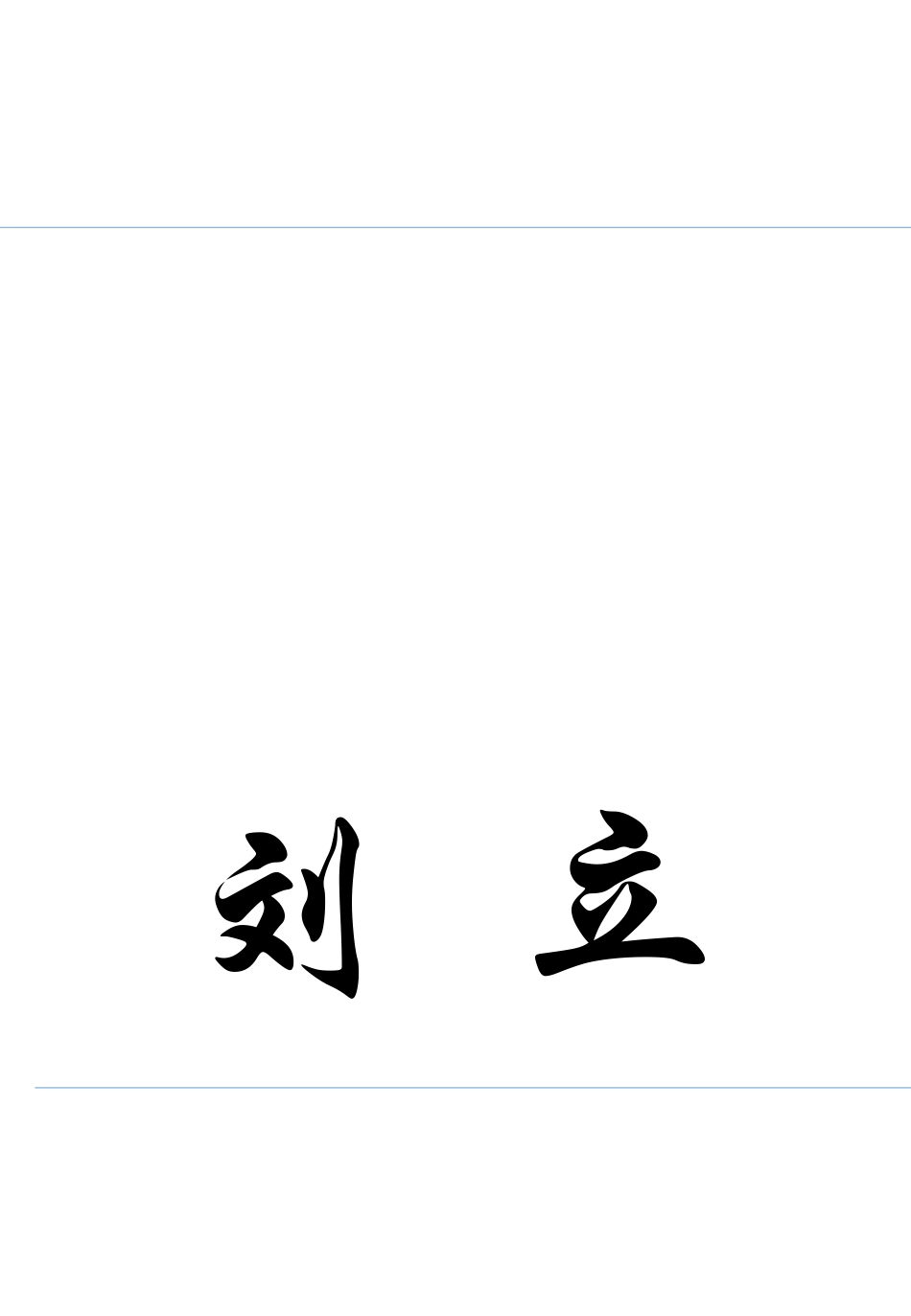 A4纸折叠桌签模板_第2页