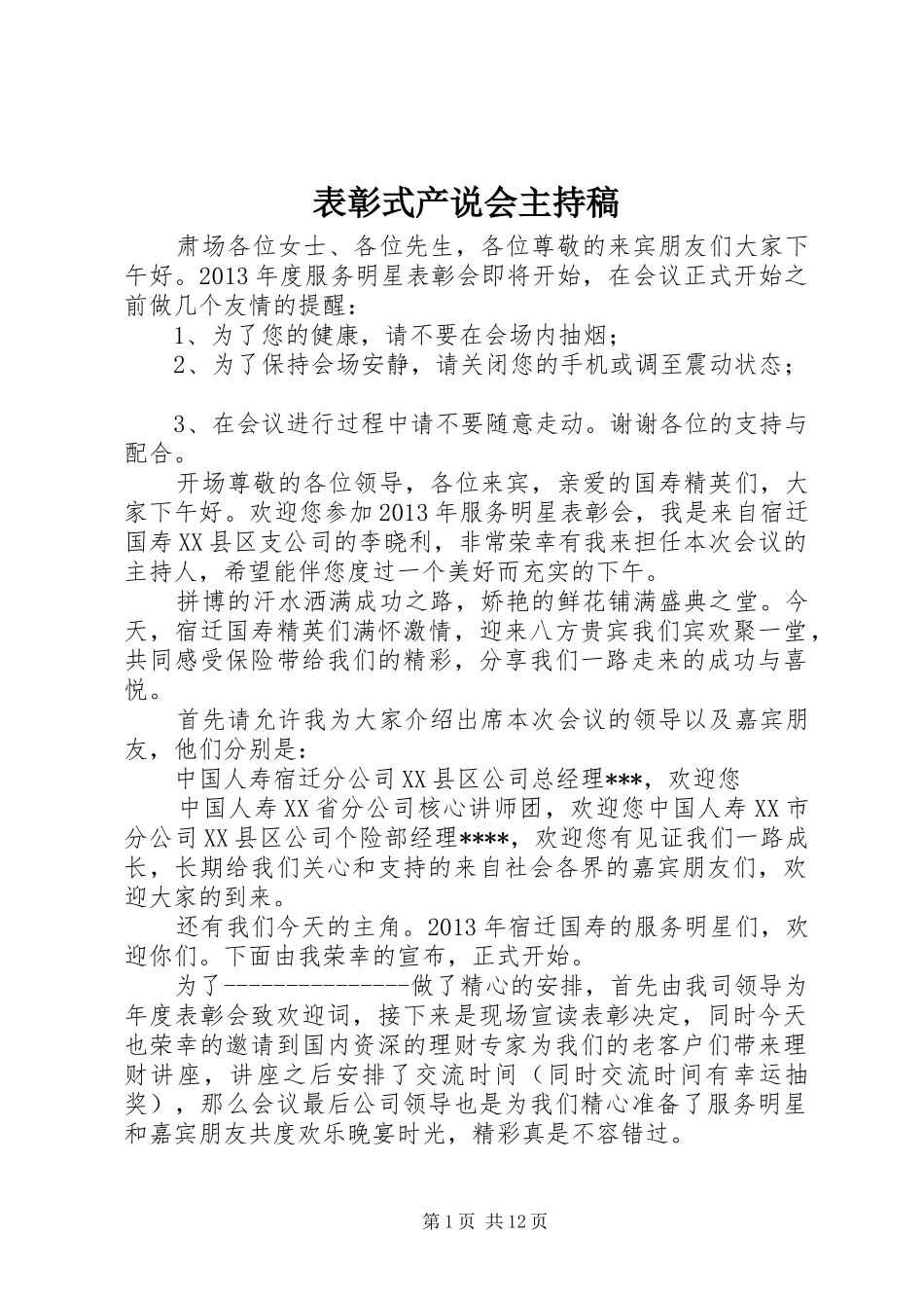 表彰式产说会主持稿_第1页