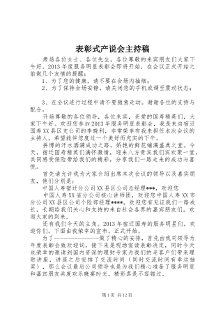 表彰式产说会主持稿