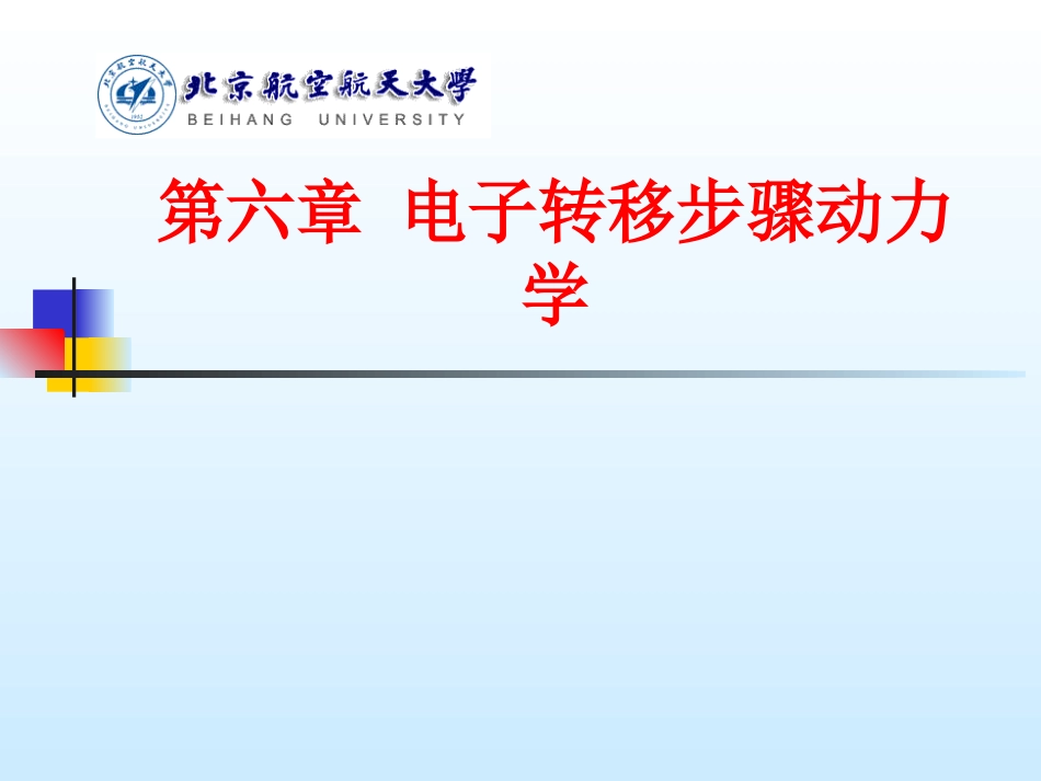 李狄-电化学原理-第六章-电子转移步骤控制动力学_第1页