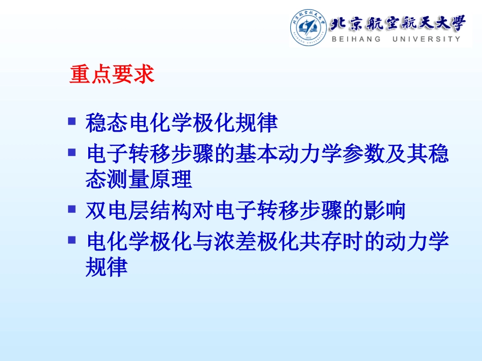 李狄-电化学原理-第六章-电子转移步骤控制动力学_第2页