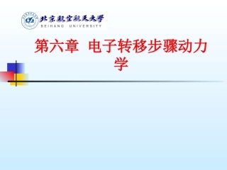 李狄-电化学原理-第六章-电子转移步骤控制动力学