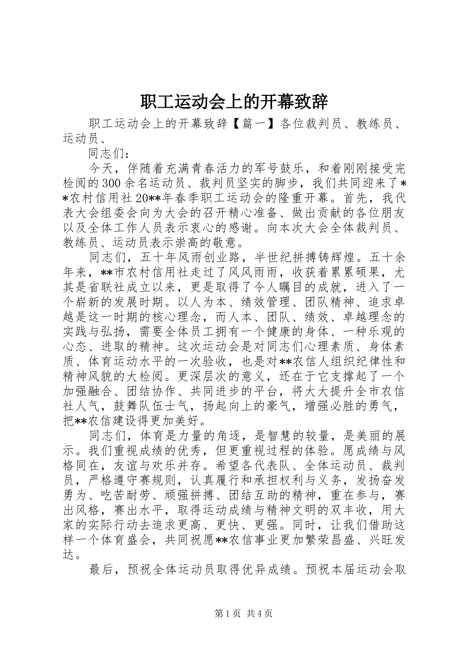 职工运动会上的开幕致辞_第1页