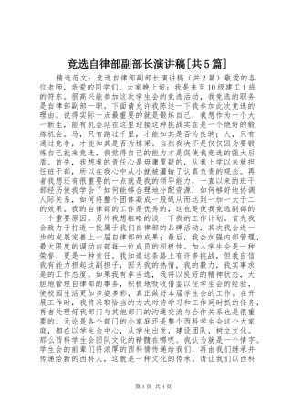 竞选自律部副部长演讲稿[共5篇]