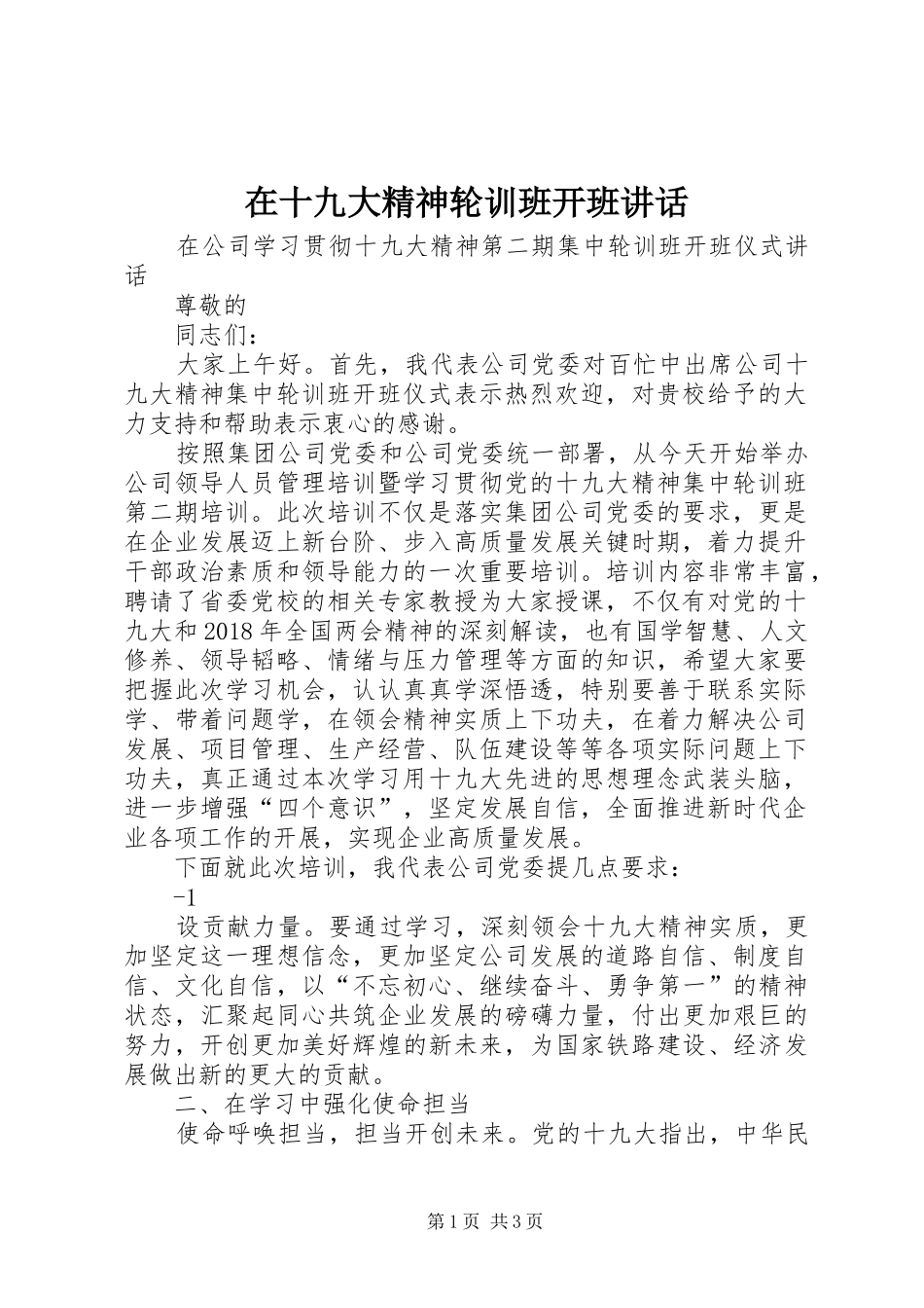 在十九大精神轮训班开班讲话_第1页