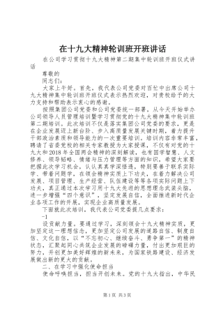 在十九大精神轮训班开班讲话