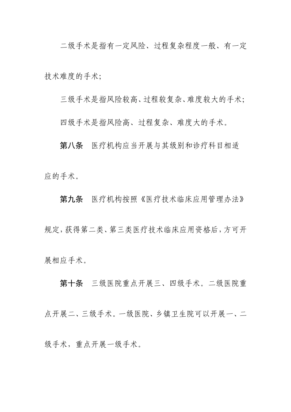 医疗机构手术分级管理办法(试行)_第3页