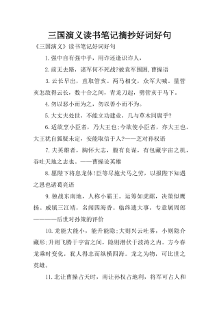 三国演义读书笔记摘抄好词好句