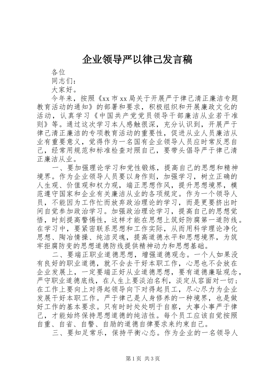 企业领导严以律己发言稿_第1页