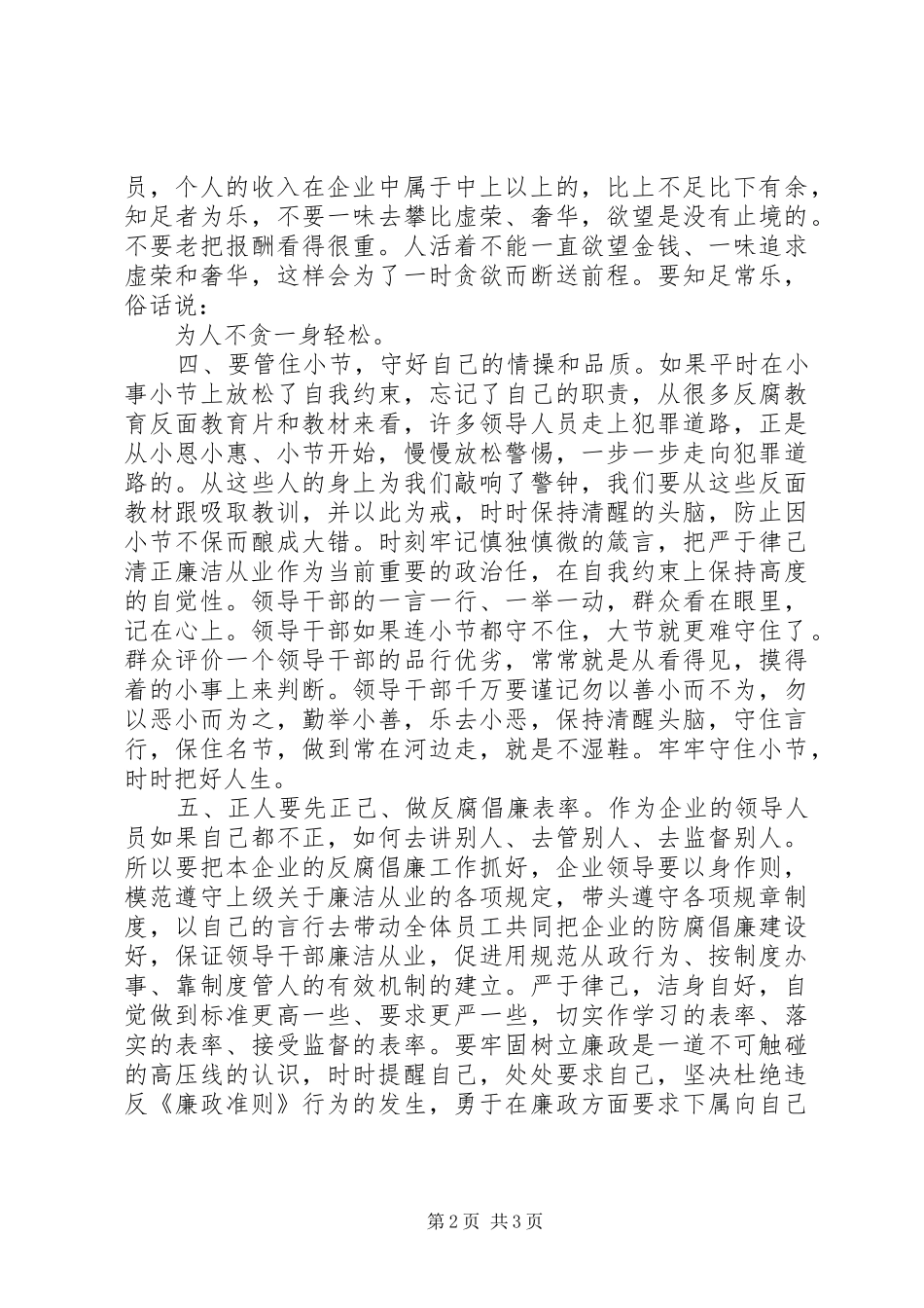 企业领导严以律己发言稿_第2页
