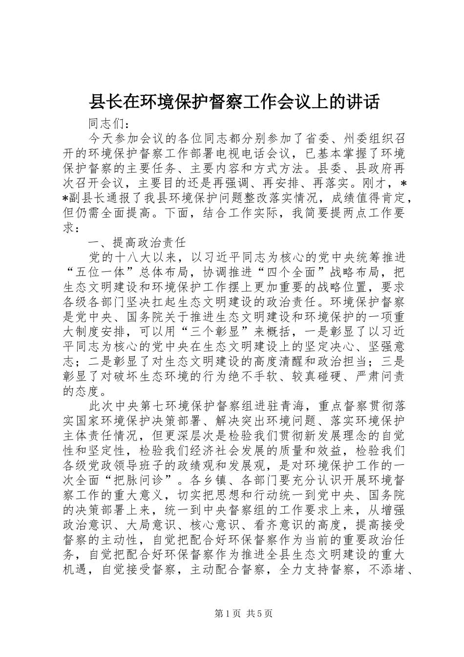 县长在环境保护督察工作会议上的讲话_第1页