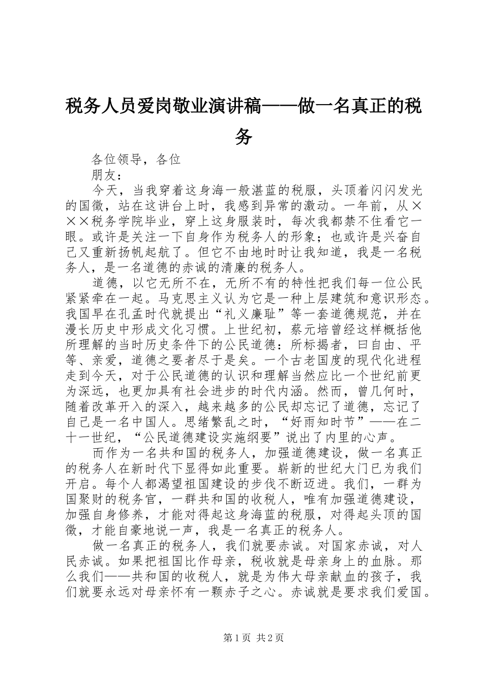 税务人员爱岗敬业演讲稿——做一名真正的税务_第1页