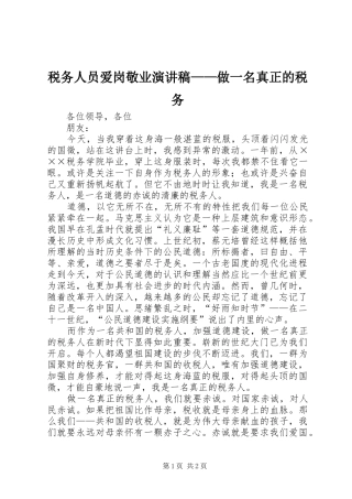 税务人员爱岗敬业演讲稿——做一名真正的税务