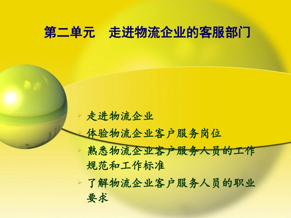 第二单元：走进物流企业的客服部门_第1页
