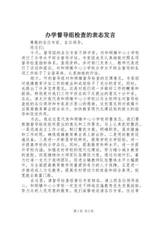 办学督导组检查的表态发言