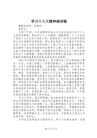 学习十八大精神演讲稿