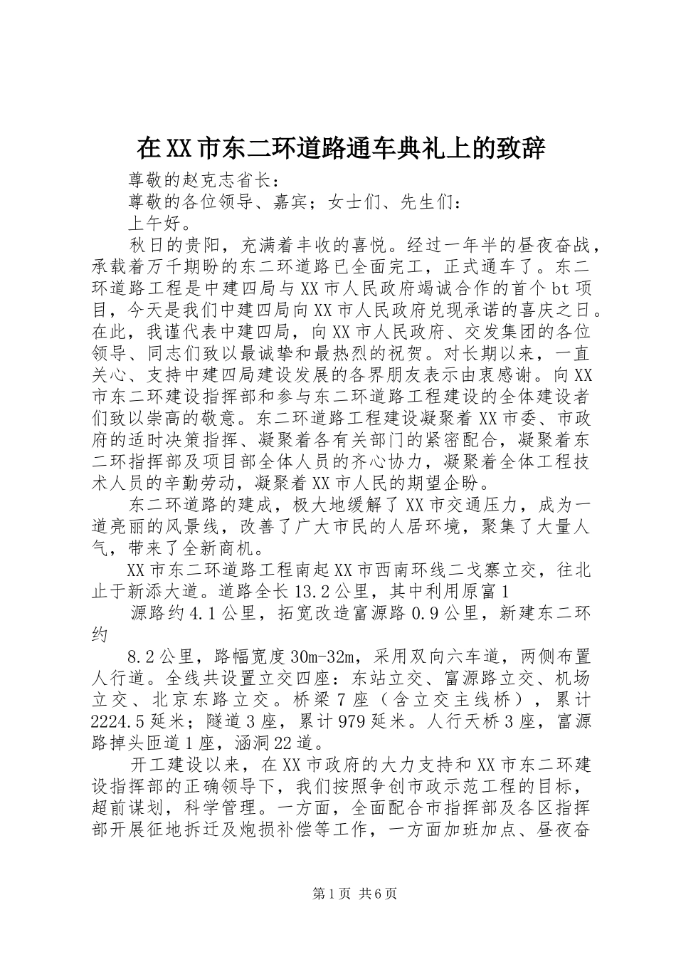 在XX市东二环道路通车典礼上的致辞_第1页